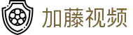 加藤视频-官网入口与多端使用指南